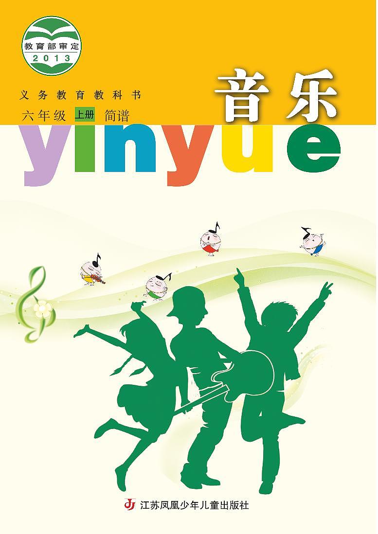 小学音乐苏少版（简谱）六年级上册电子教材2024高清PDF电子版 电子课本01