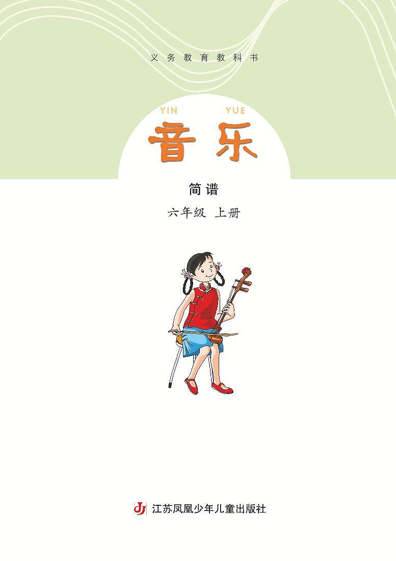 小学音乐苏少版（简谱）六年级上册电子教材2024高清PDF电子版 电子课本03