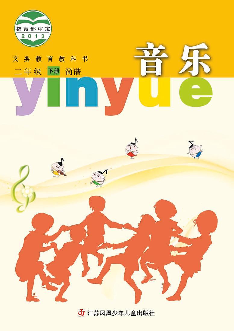小学音乐苏少版（简谱）二年级下册电子教材（高清）第1页