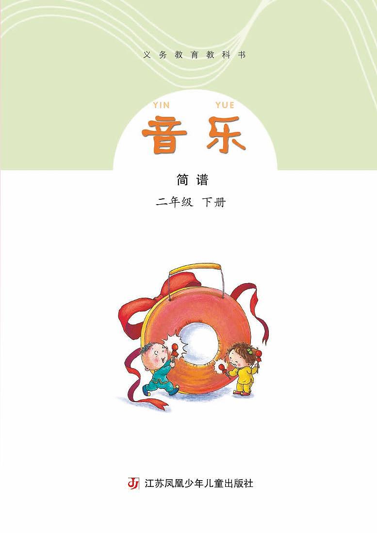 小学音乐苏少版（简谱）二年级下册电子教材（高清）第3页