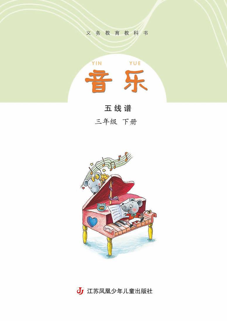 小学音乐苏少版（五线谱）三年级下册电子教材（高清）第3页