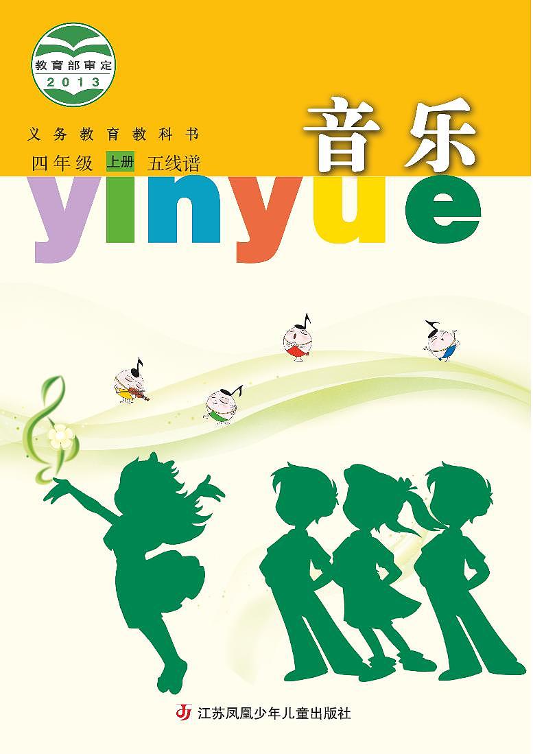 小学音乐苏少版（五线谱）四年级上册电子教材2024高清PDF电子版 电子课本01