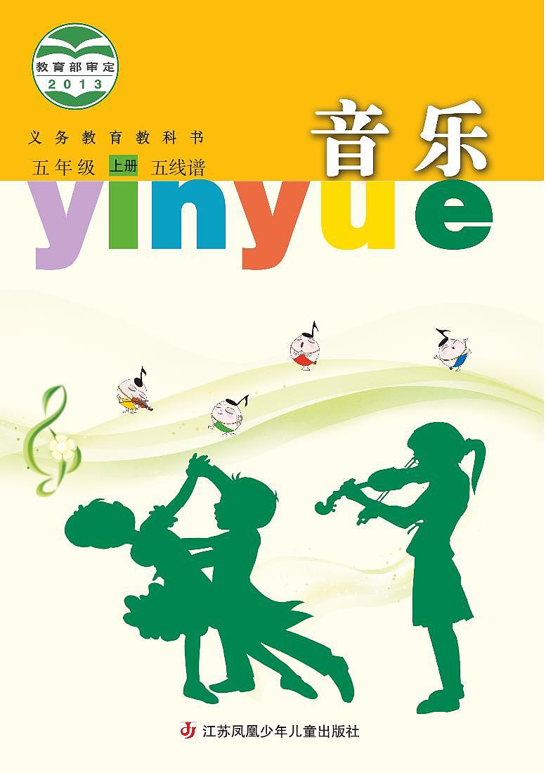 小学音乐苏少版（五线谱）五年级上册电子教材（高清）第1页