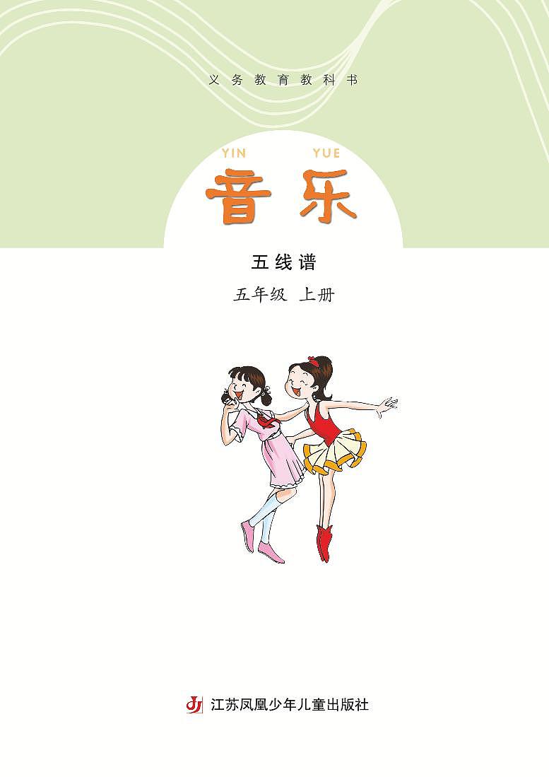 小学音乐苏少版（五线谱）五年级上册电子教材（高清）第3页