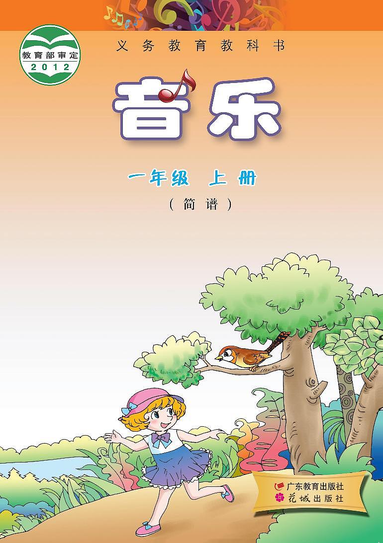小学音乐粤教花城版（简谱）一年级上册电子课本2023高清PDF电子版01