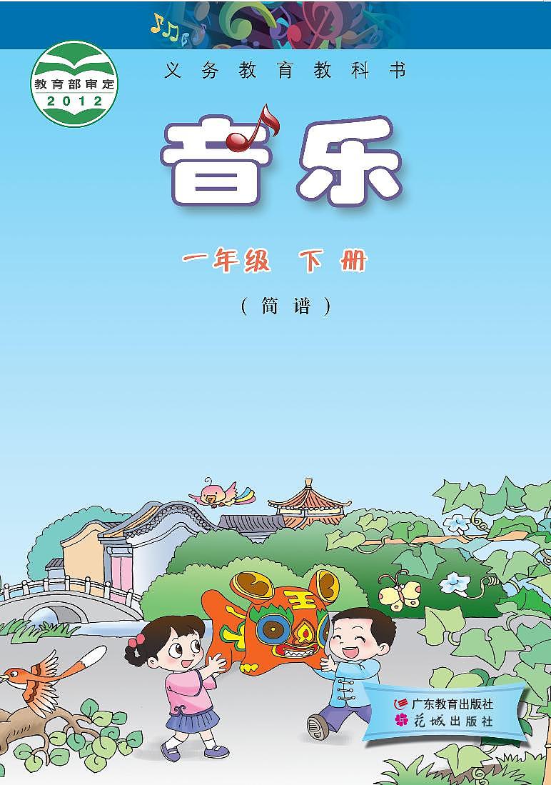 小学音乐粤教花城版（简谱）一年级下册电子课本2023高清PDF电子版01