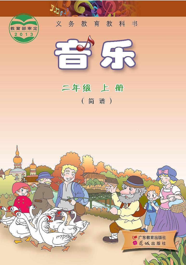 小学音乐粤教花城版（简谱）二年级上册电子课本2023高清PDF电子版01