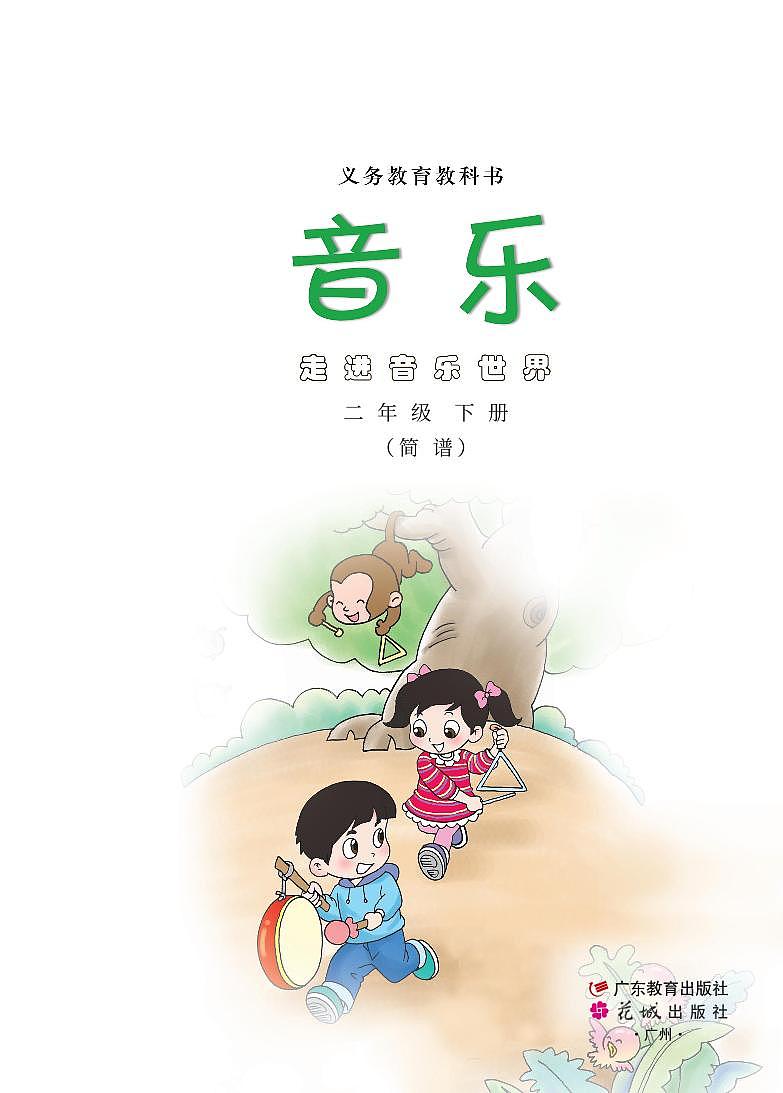小学音乐粤教花城版（简谱）二年级下册电子课本2023高清PDF电子版02