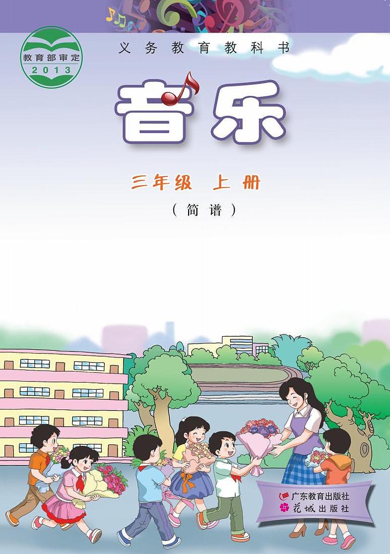 小学音乐粤教花城版（简谱）三年级上册电子教材（高清）第1页