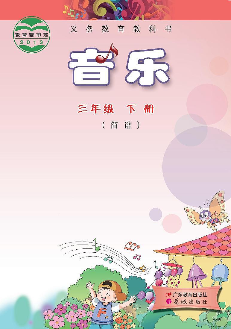 小学音乐粤教花城版（简谱）三年级下册电子课本2023高清PDF电子版01