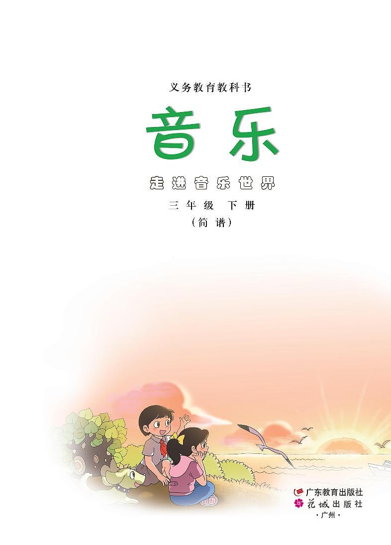小学音乐粤教花城版（简谱）三年级下册电子课本2023高清PDF电子版02