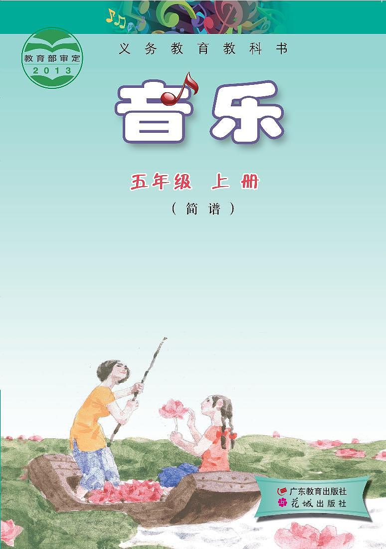 小学音乐粤教花城版（简谱）五年级上册电子课本2023高清PDF电子版01