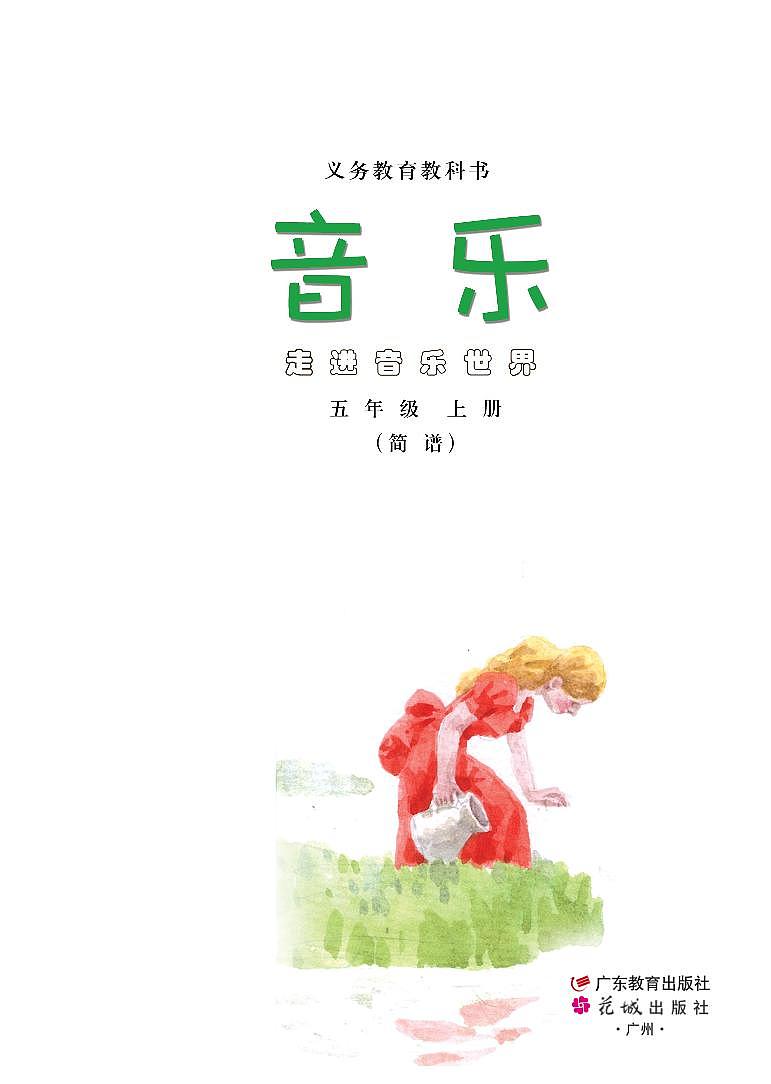 小学音乐粤教花城版（简谱）五年级上册电子课本2023高清PDF电子版02