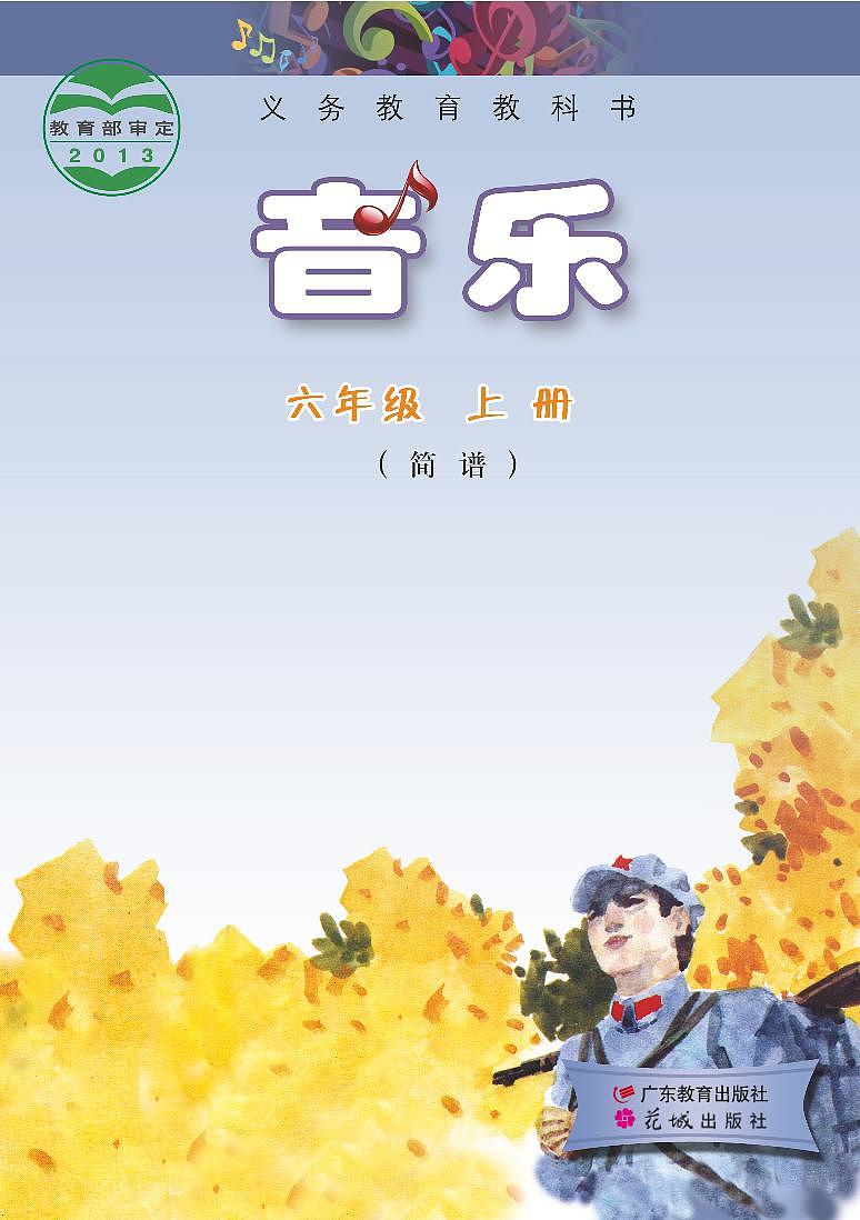 小学音乐粤教花城版（简谱）六年级上册电子课本2023高清PDF电子版01