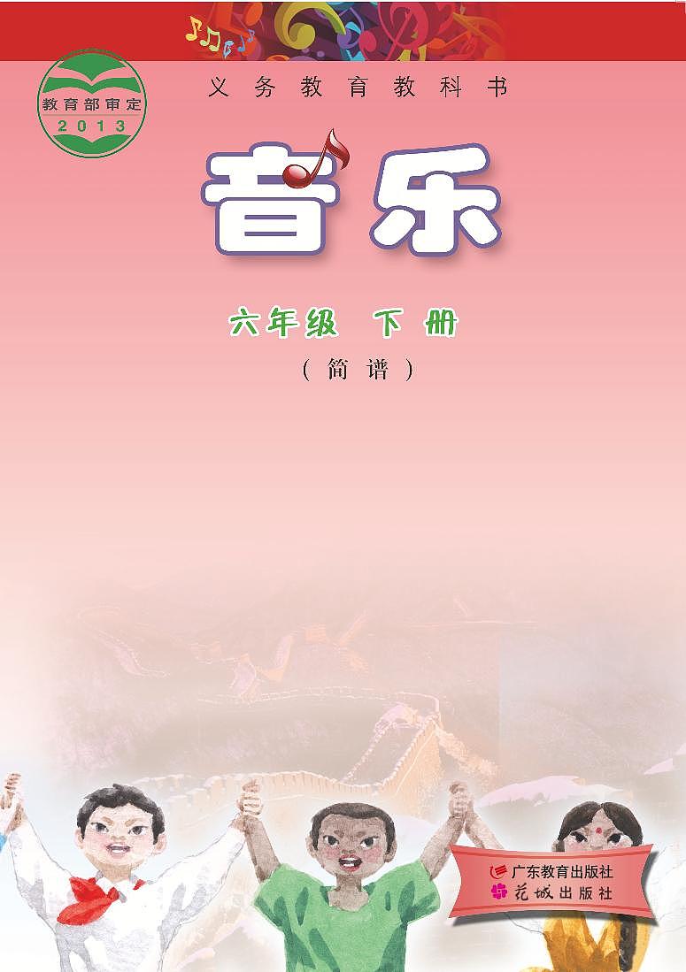 小学音乐粤教花城版（简谱）六年级下册电子课本2023高清PDF电子版01
