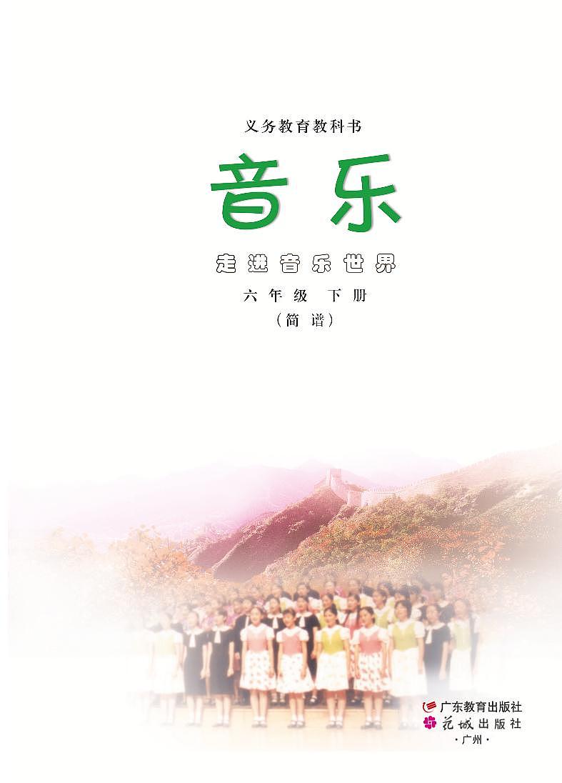小学音乐粤教花城版（简谱）六年级下册电子课本2023高清PDF电子版02