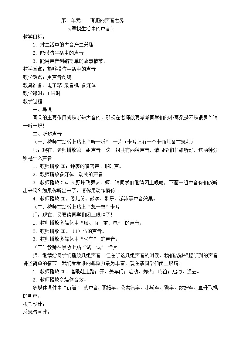 人教小学音乐一上教案(全套)01