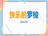 小学音乐一年级下册欣赏《快乐的罗梭》 课件
