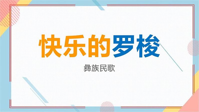 小学音乐一年级下册欣赏《快乐的罗梭》 课件01