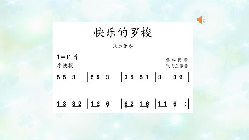 小学音乐一年级下册欣赏《快乐的罗梭》 课件02