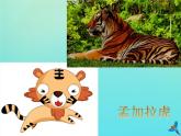 二年級(jí)音樂下冊(cè)第6課獸王老虎磨牙同步課件人音版