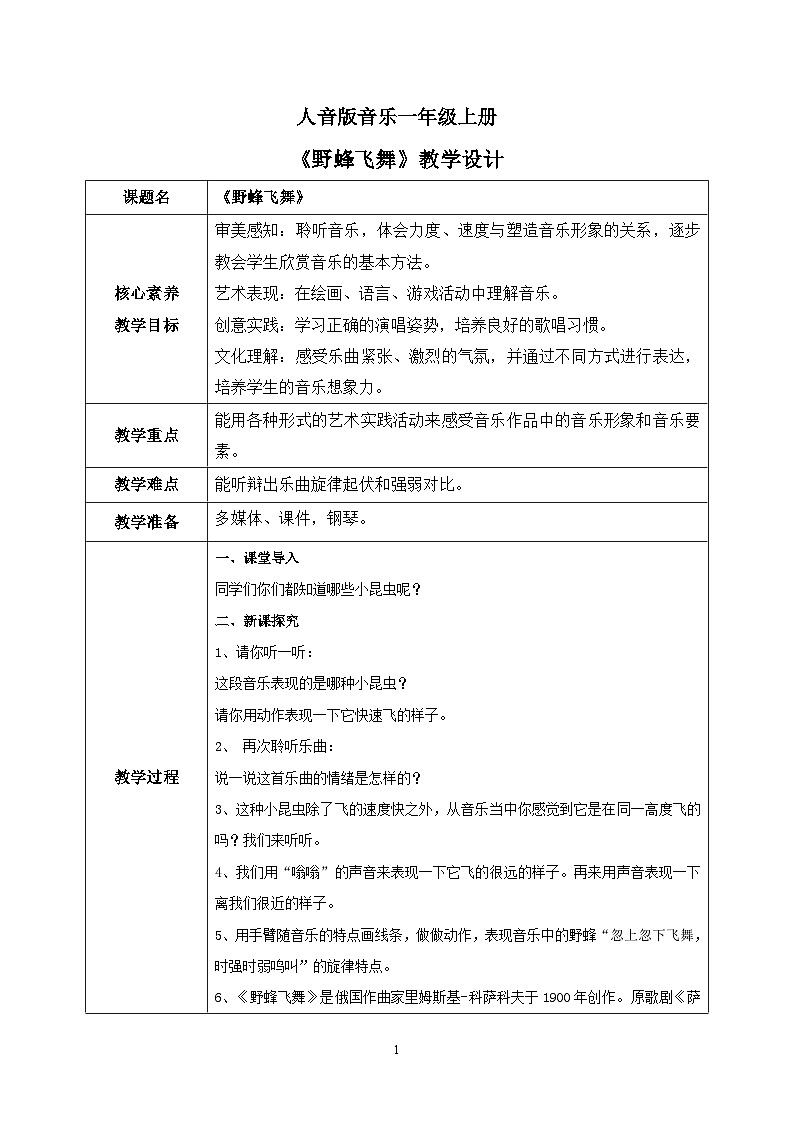 【核心素养目标】人音版（2012）音乐一上《6.野蜂飞舞》课件+教学设计+素材01