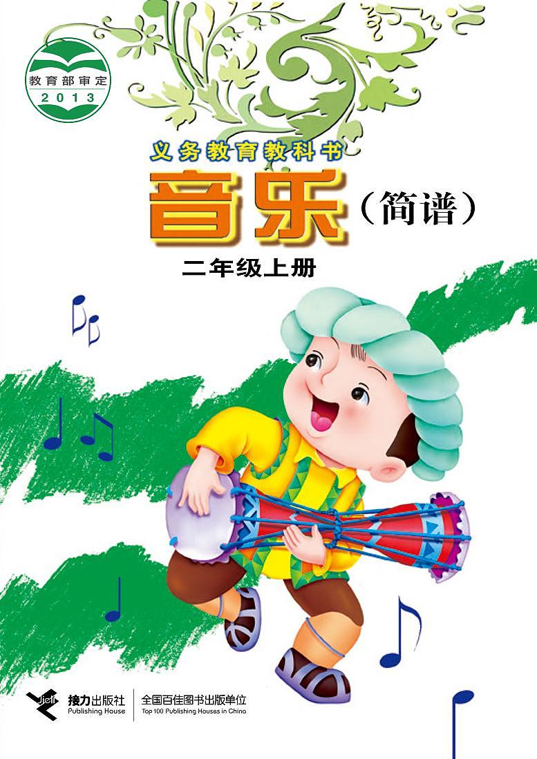 接力版小学音乐二年级上册电子课本书2024高清PDF电子版01