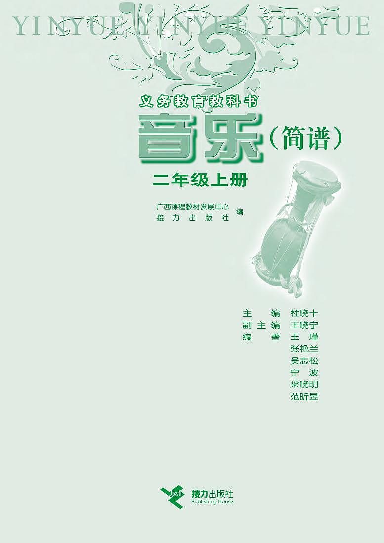 接力版小学音乐二年级上册电子课本书2024高清PDF电子版02