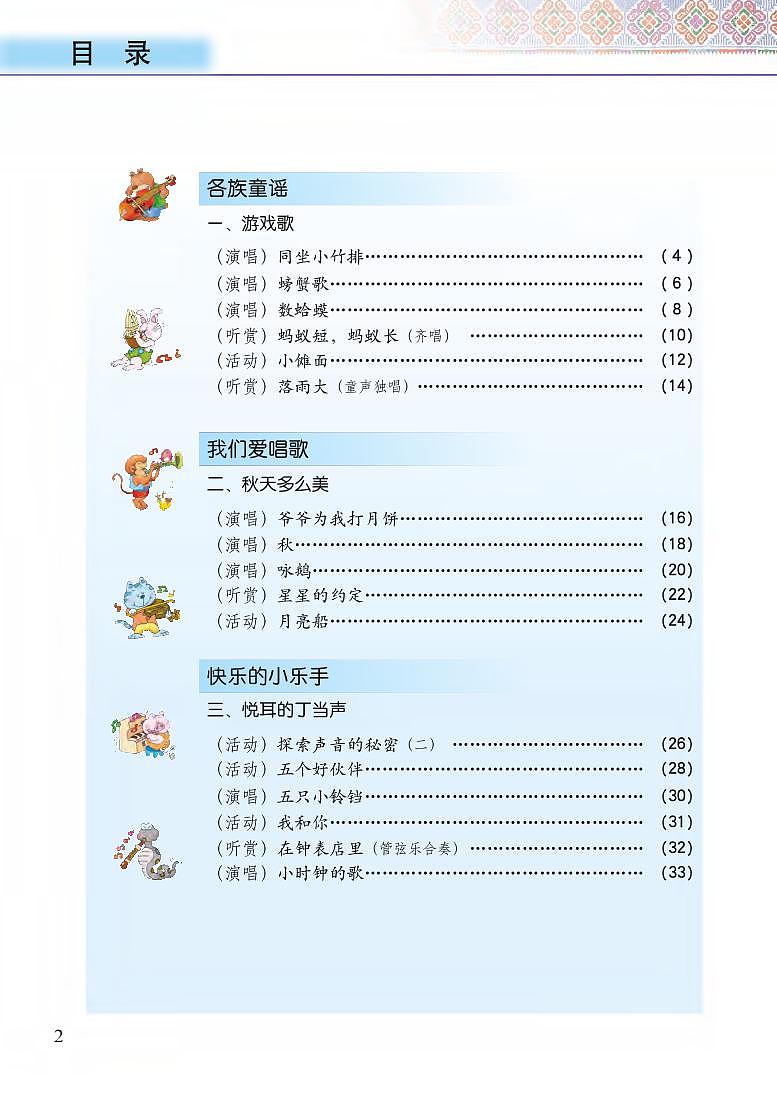 接力版小学音乐二年级上册电子课本书2024高清PDF电子版03