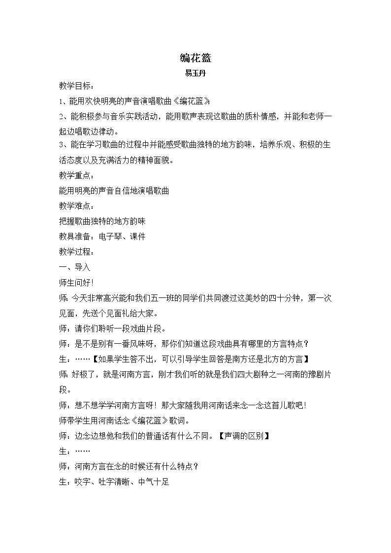 五年级下册音乐教案（简谱） （演唱）编花篮  湘艺版01