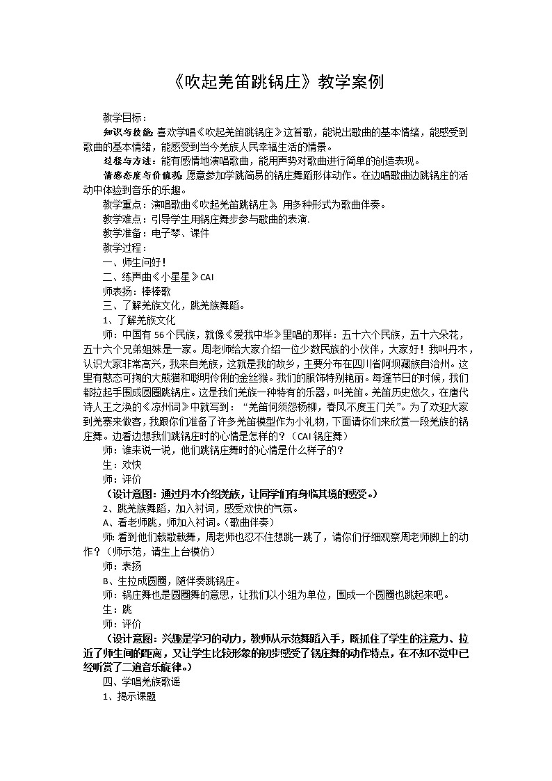 五年级下册音乐教案（简谱） 3.1 吹起羌笛跳锅庄   湘艺版第1页