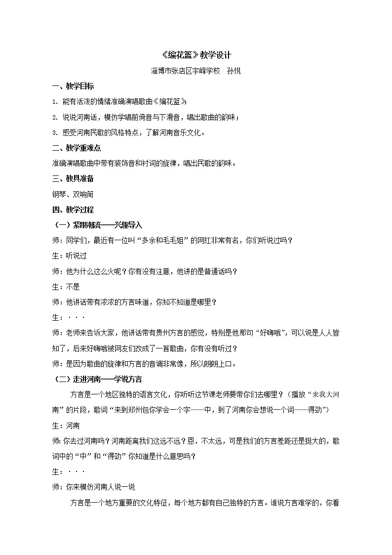 五年级下册音乐教案 （简谱） （演唱）编花篮   湘艺版01