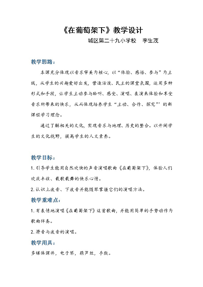 五年级下册音乐教案- （演唱）在葡萄架下  湘艺版第1页