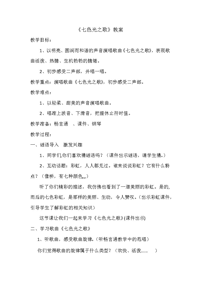 五年级下册音乐教案- （演唱）七色光之歌(1)湘艺版第1页