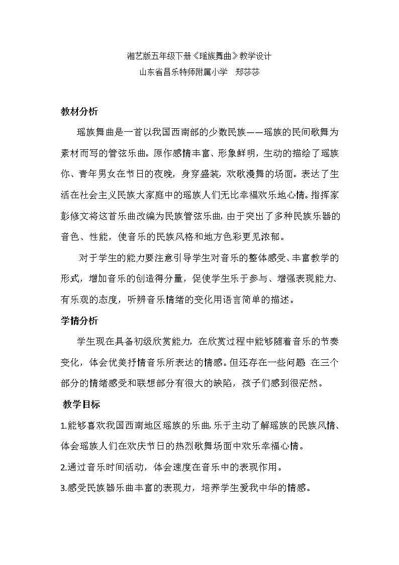 五年级下册音乐教案   （简谱） （听赏）瑶族舞曲   湘艺版01