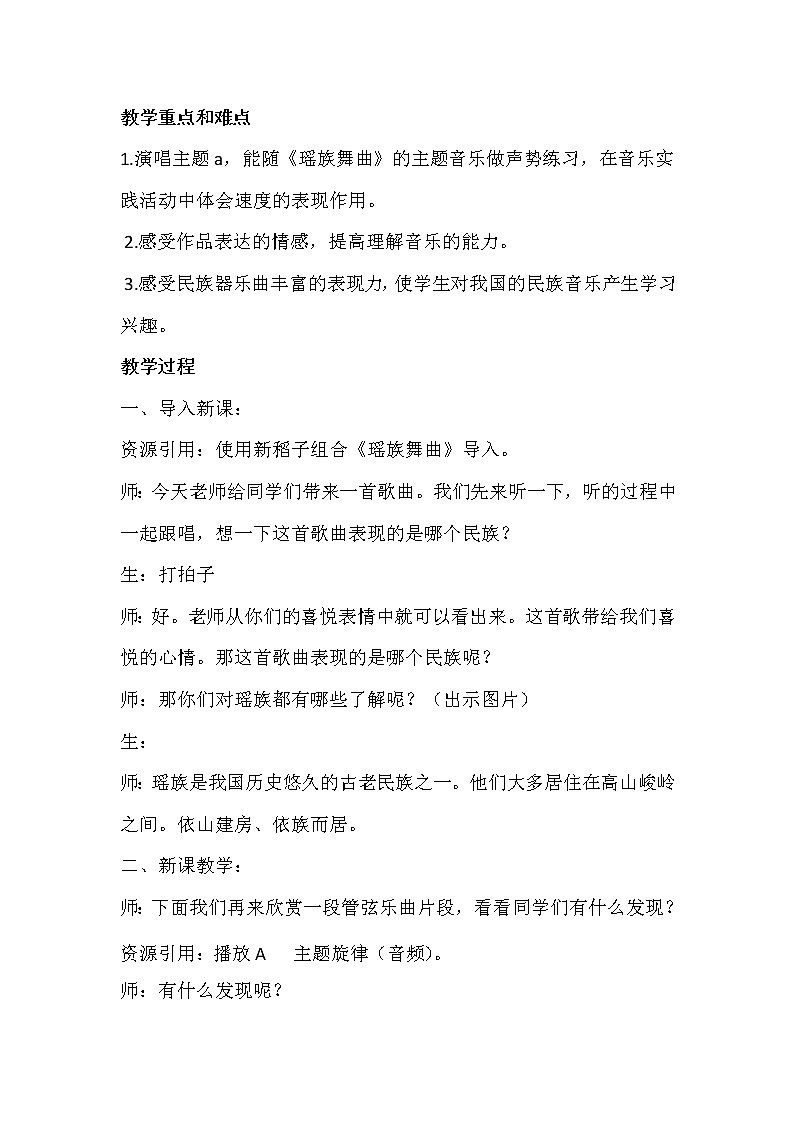 五年级下册音乐教案   （简谱） （听赏）瑶族舞曲   湘艺版02