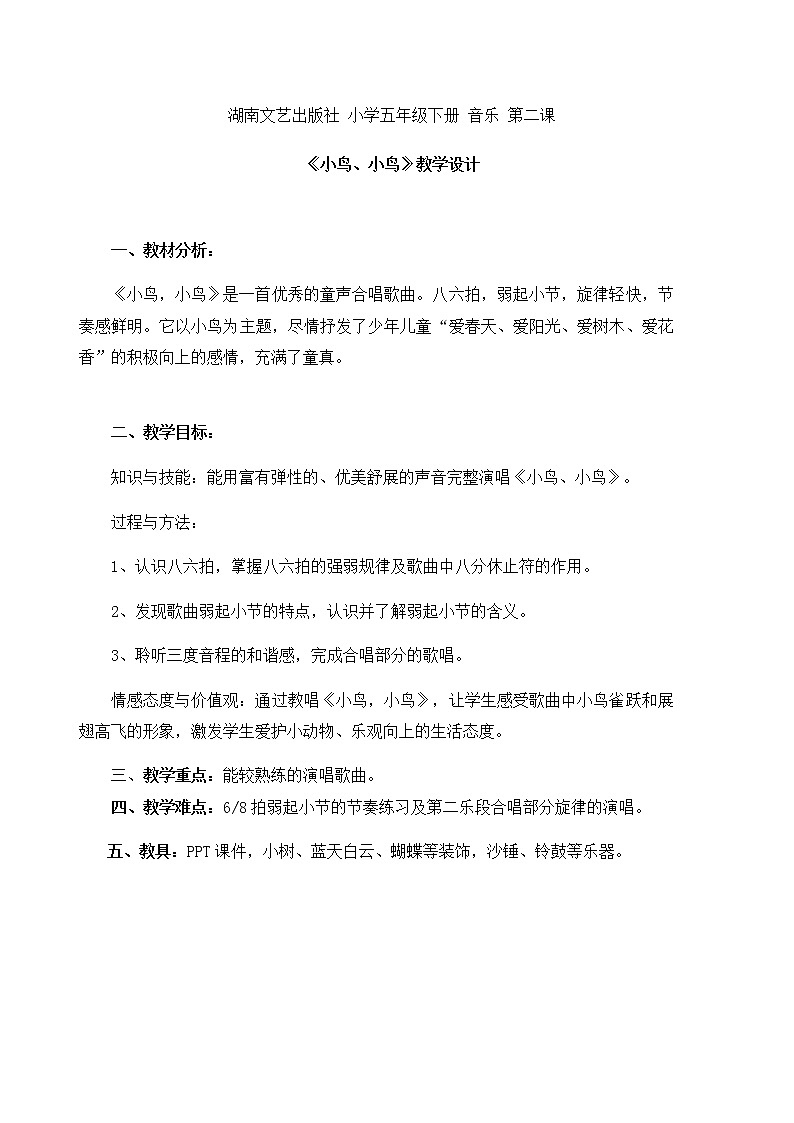 五年级下册音乐教案   （简谱） 5.3 小鸟，小鸟_ 湘艺版01
