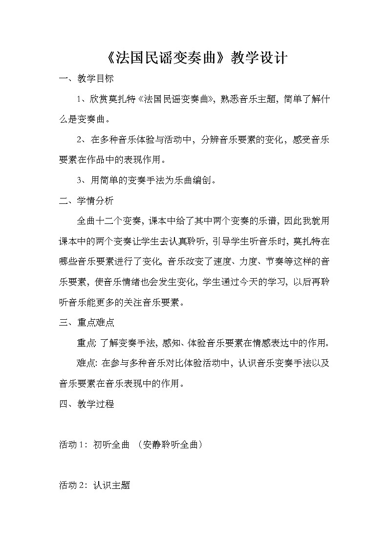 五年级下册音乐教案  （简谱） （听赏）法国民谣变奏曲(1)   湘艺版第1页