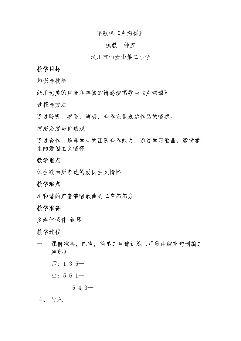 五年级下册音乐教案  （简谱） （演唱）卢沟谣(8)   湘艺版01