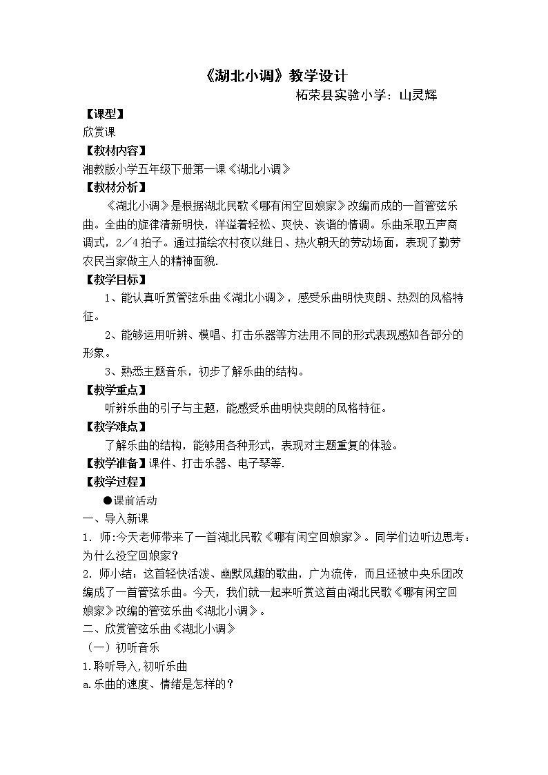 五年级下册音乐教案  （简谱） （听赏）湖北小调   湘艺版第1页