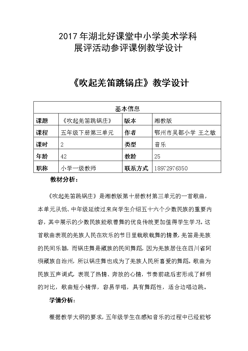 五年级下册音乐教案  （简谱） （演唱）吹起羌笛跳锅庄   湘艺版第1页