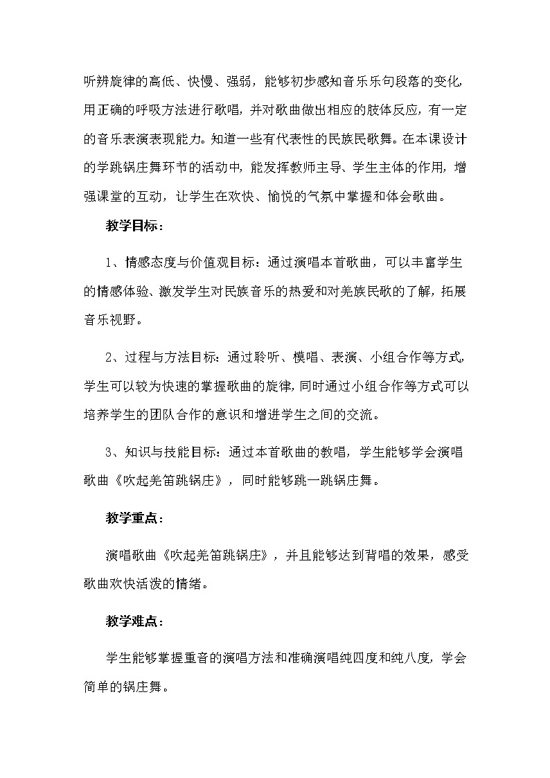 五年级下册音乐教案  （简谱） （演唱）吹起羌笛跳锅庄   湘艺版第2页