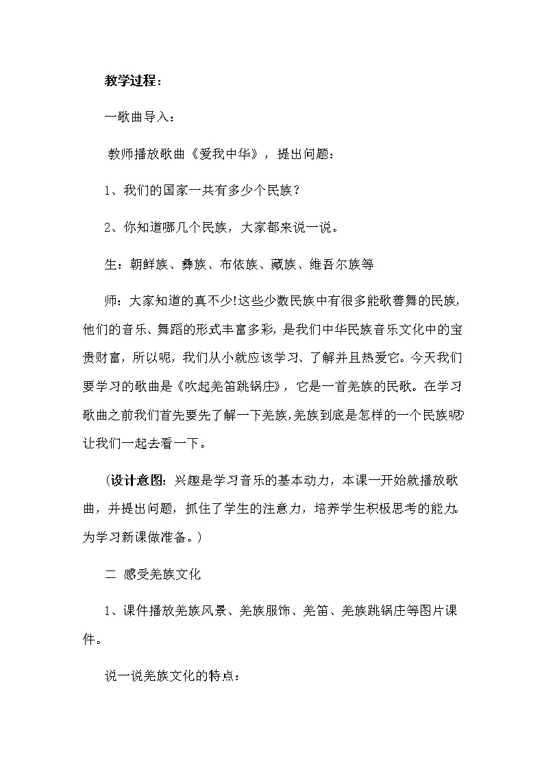 五年级下册音乐教案  （简谱） （演唱）吹起羌笛跳锅庄   湘艺版第3页