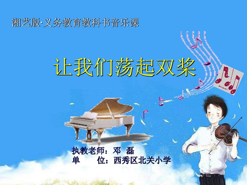 五年级下册音乐课件  （简谱） （演唱）让我们荡起双桨   湘艺版  25张01