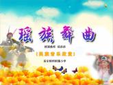 五年级下册音乐课件  （简谱） （听赏）瑶族舞曲   湘艺版   7张