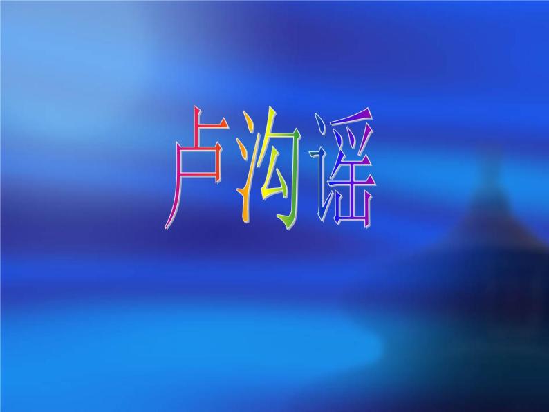 五年级下册音乐课件  （简谱） （演唱）卢沟谣(7)  湘艺版  7张01