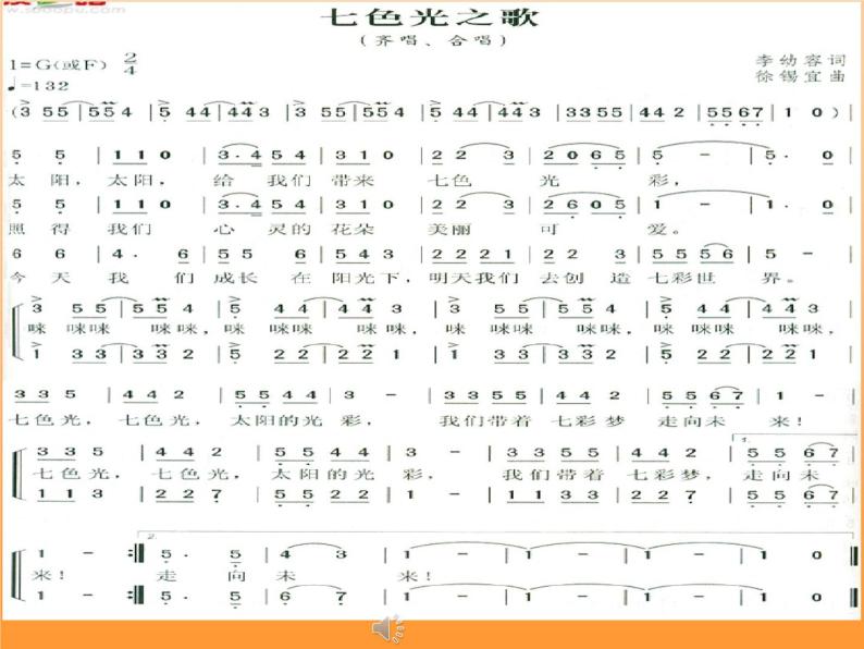 五年级下册音乐课件- 10.1 《七色光之歌》湘艺版03