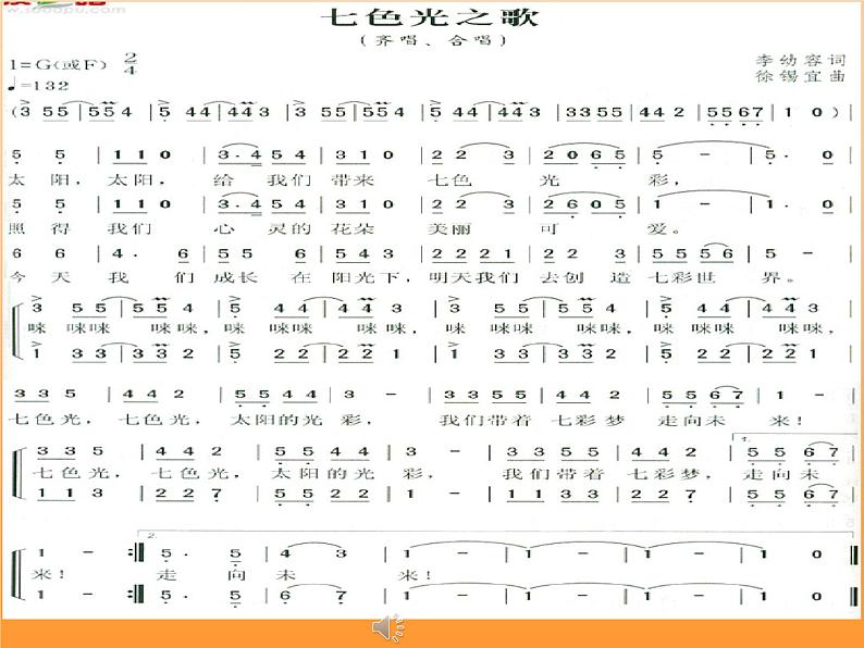 五年级下册音乐课件- 10.1 《七色光之歌》湘艺版第3页