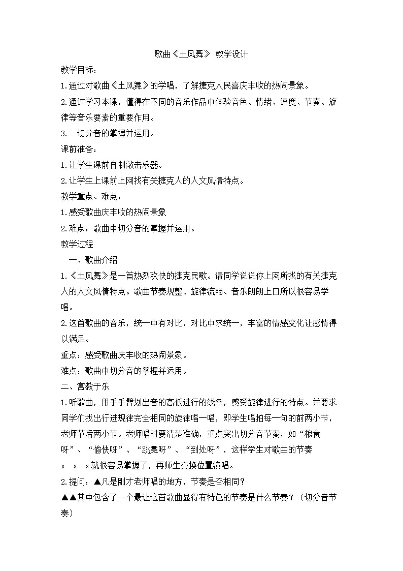 花城版四年级美术上册 3.1 歌曲《土风舞》 教学设计01