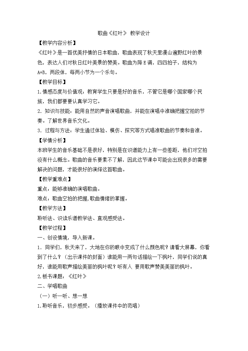 花城版四年级美术上册 3.2 歌曲《红叶》 教学设计第1页